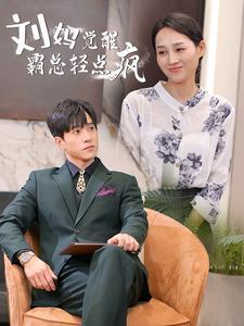 刘妈觉醒霸总轻点疯,从觉醒到霸总，轻点唤醒内心的疯狂