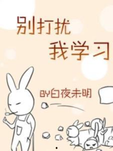 别想打扰我学习
